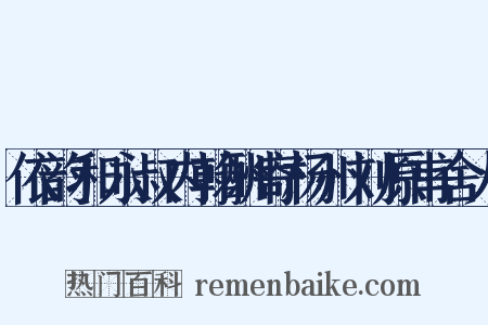 依韵和永叔内翰酬寄杨州刘原甫舍人是什么意思的图片